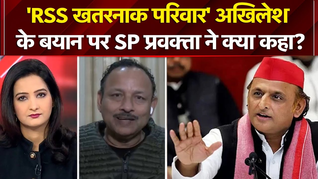 Akhilesh Yadav On RSS: अखिलेश के बयान पर SP प्रवक्ता Anurag Bhadauria ने क्या कहा? | UP Politics