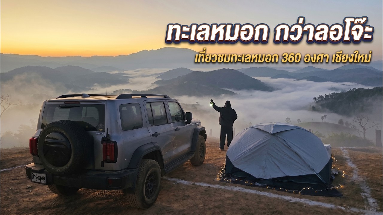 ขับ TANK 300 Diesel ลุยขึ้นดอยข้ามเขา ชมทะเลหมอก อีกทริปเที่ยวแบบไม่มีแผน!  | Plan is no Plan EP2