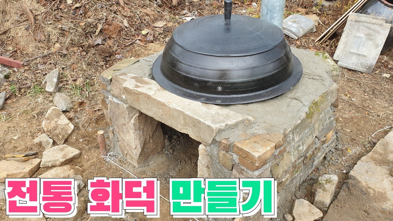 DIY 전통 가마솥 화덕 만들기 1편 | korean traditional 친환경 재료 황토와 돌