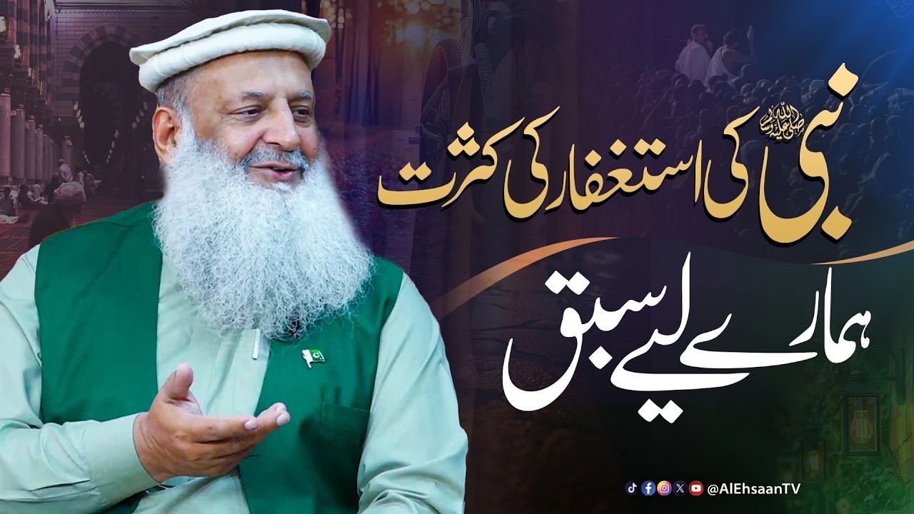 Nabi ﷺ ki istighfar mein kasrat hamare liye kya sabaq hai ?