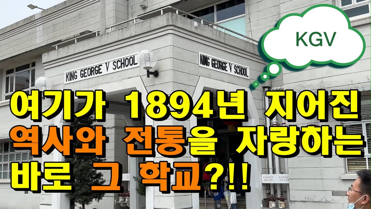 홍콩 명문 중고등학교(Secondary), KGV (King George V School). 현재 학비, 교정분위기 등, 홍콩에서 이 고등학교 모르는 사람은 없다!