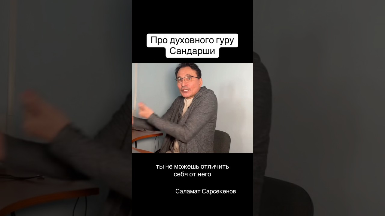 Про духовного гуру - Сандарши 