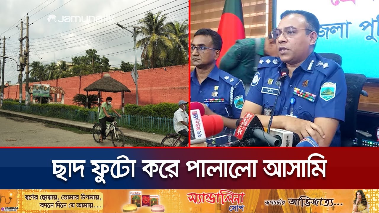 বেডশিট ব্যবহার করে জেলের ছাদ ফুটো; পালালো ৪ আসামি | Bogura Central Jail | Jamuna TV