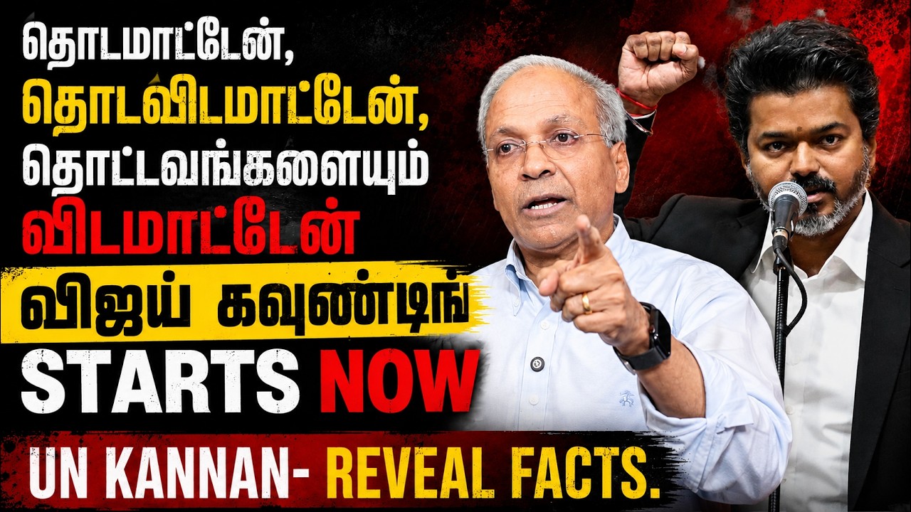 UN Kannan latest interview | விஜய் கவுண்டிங் Starts Now | CM Vijay Vs DMK | Udhayanidhi |TN Assembly