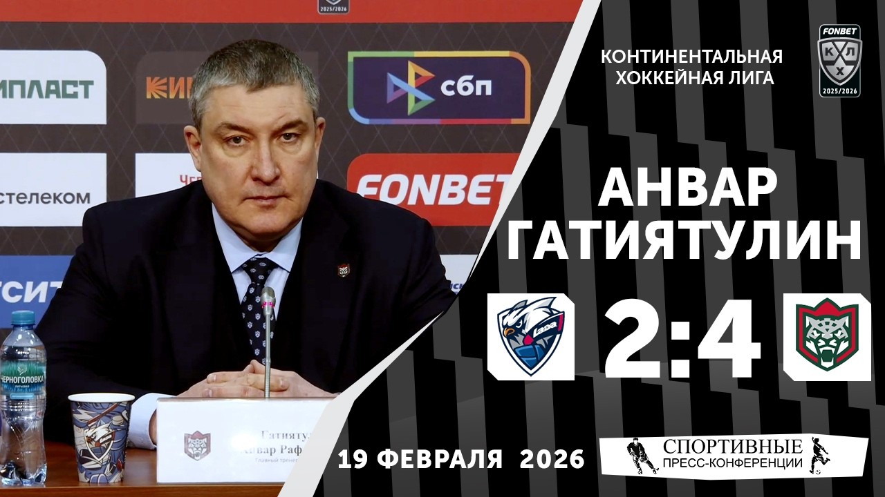 Анвар Гатиятулин. «Лада» 2:4 «Ак Барс». КХЛ. 19 февраля 2026 года. Пресс-конференция.