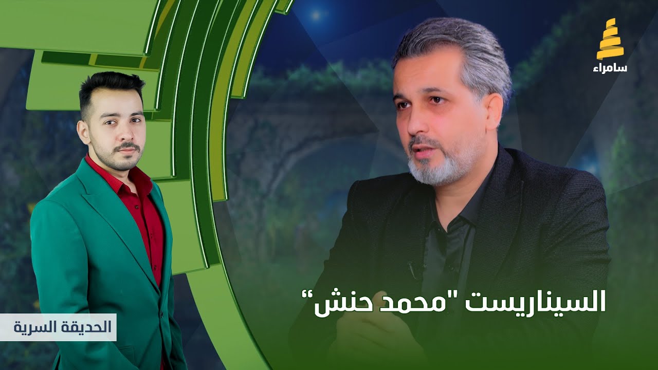 برنامج الحديقة السرية | مع السيناريست 