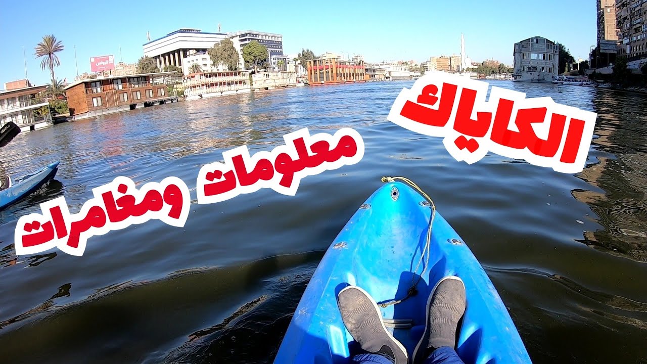رياضة الكاياك .. ومعلومات مهمة للمبتدئين 🚣‍♂️ 🚣‍♂️