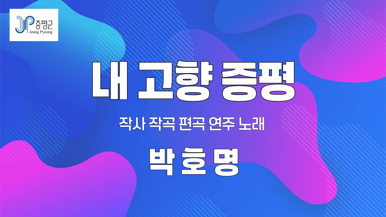 내 고향 증평 | 작사 작곡 노래 #박호명 #내고향증평(2025ver.) #증평 #증평군