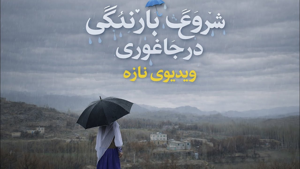 شروع بارندگی بهاری در جاغوری. امی لحظه د سنگماشه خوب بارش است☘️