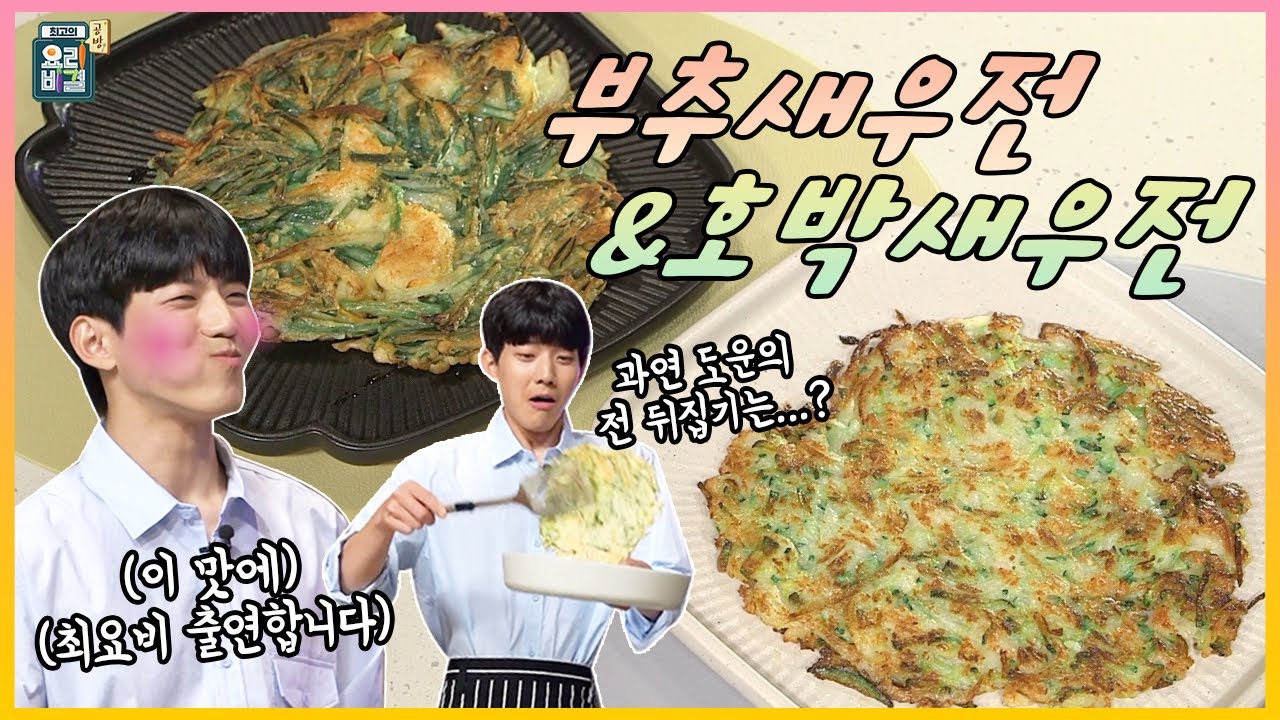 [최요비] 공방 | 부추새우전 & 호박새우전 | 데이식스 도운, 신효섭 // Chive  &  Pumpkin shrimp pancake | DAY6 DOWOON