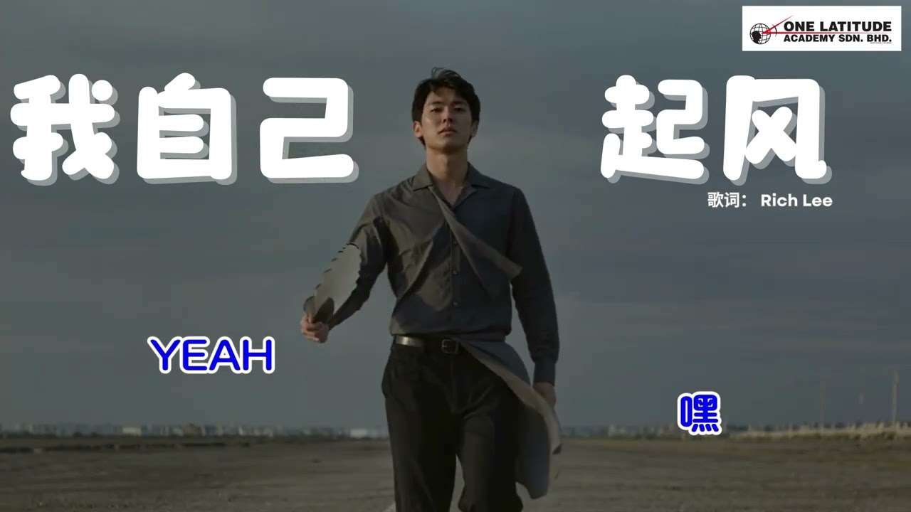 《我自己起风》｜不等天给，我自己决定方向