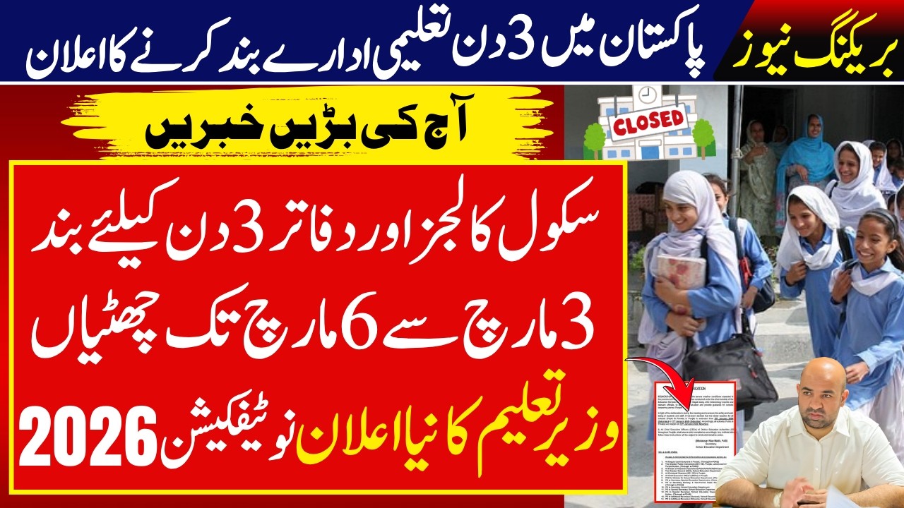 Punjab Schools Closed News Today 2026 | Schools Closed In Punjab News Update | Rana Sikander Hayat