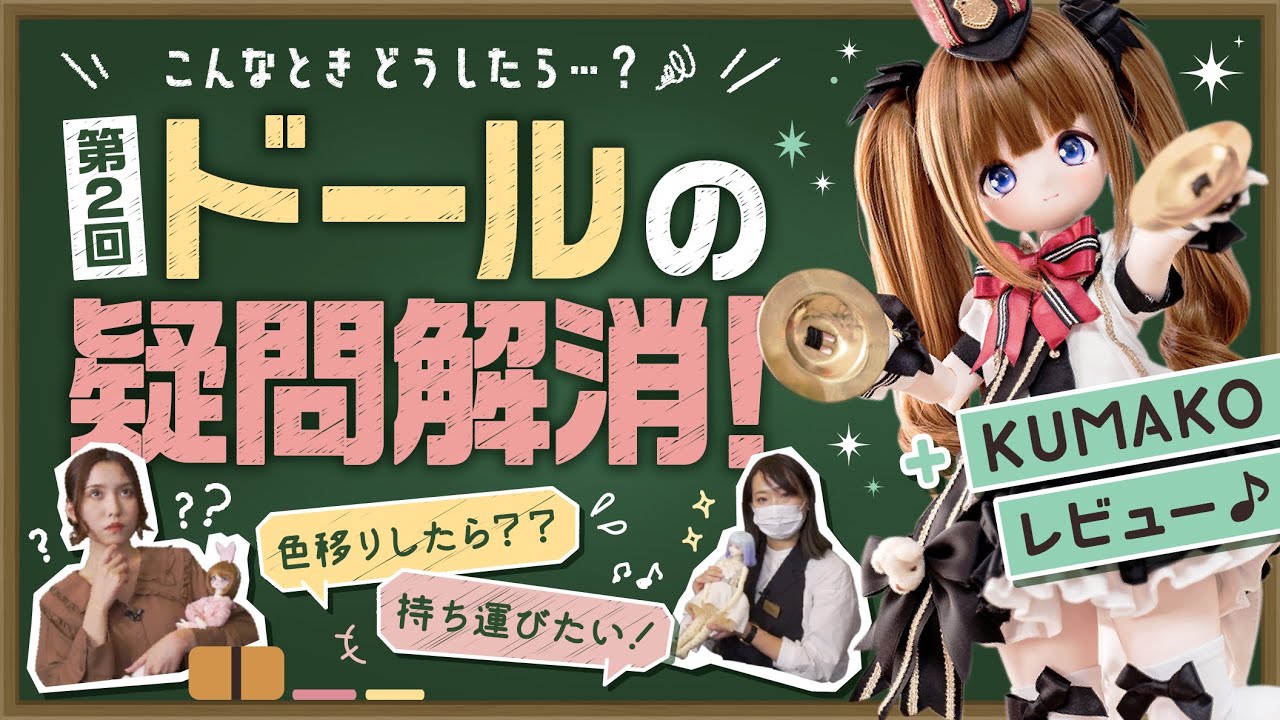 【ドール】家にある意外なアレでキレイに保てる！お手入れ方法を伝授♪