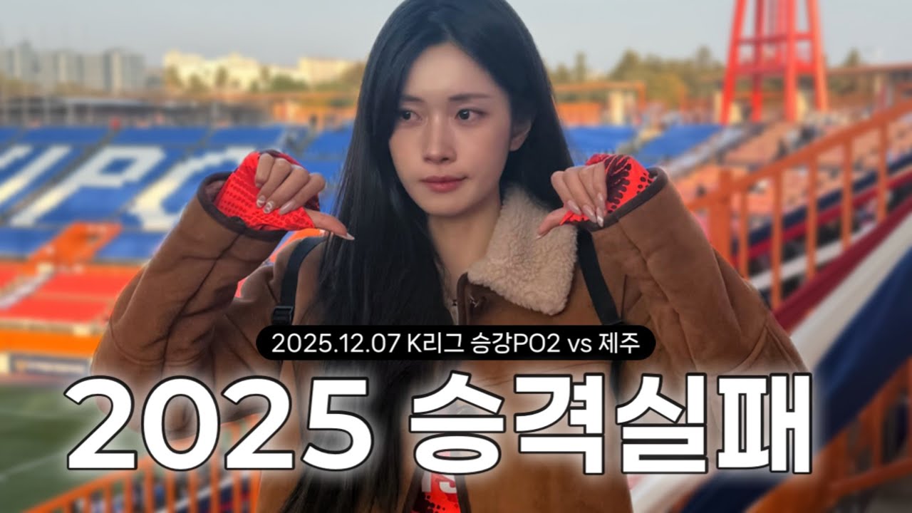 [VLOG] 제주vs수원 | 어떻게,,, 무득점? | 2025 K리그 승강플레이오프 2차 | 윈드포스 직관