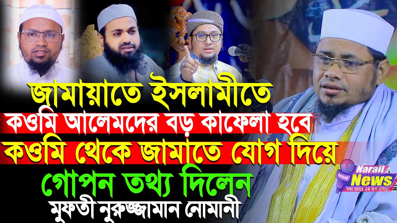 জামায়াতে ইসলামীতে কওমি আলেমদের বড় কাফেলা হবে । মুফতী নুরুজ্জামান নোমানী । mufti nuruzzaman nomani