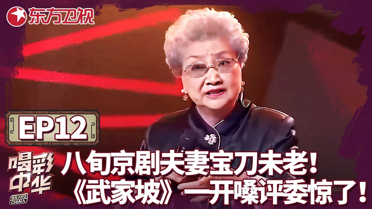 八旬京剧夫妻宝刀未老！同台演绎《武家坡》！一开嗓平稳惊了！｜#喝彩中华｜#中华戏曲｜#神童｜#才艺表演｜#戏曲选秀｜FULL