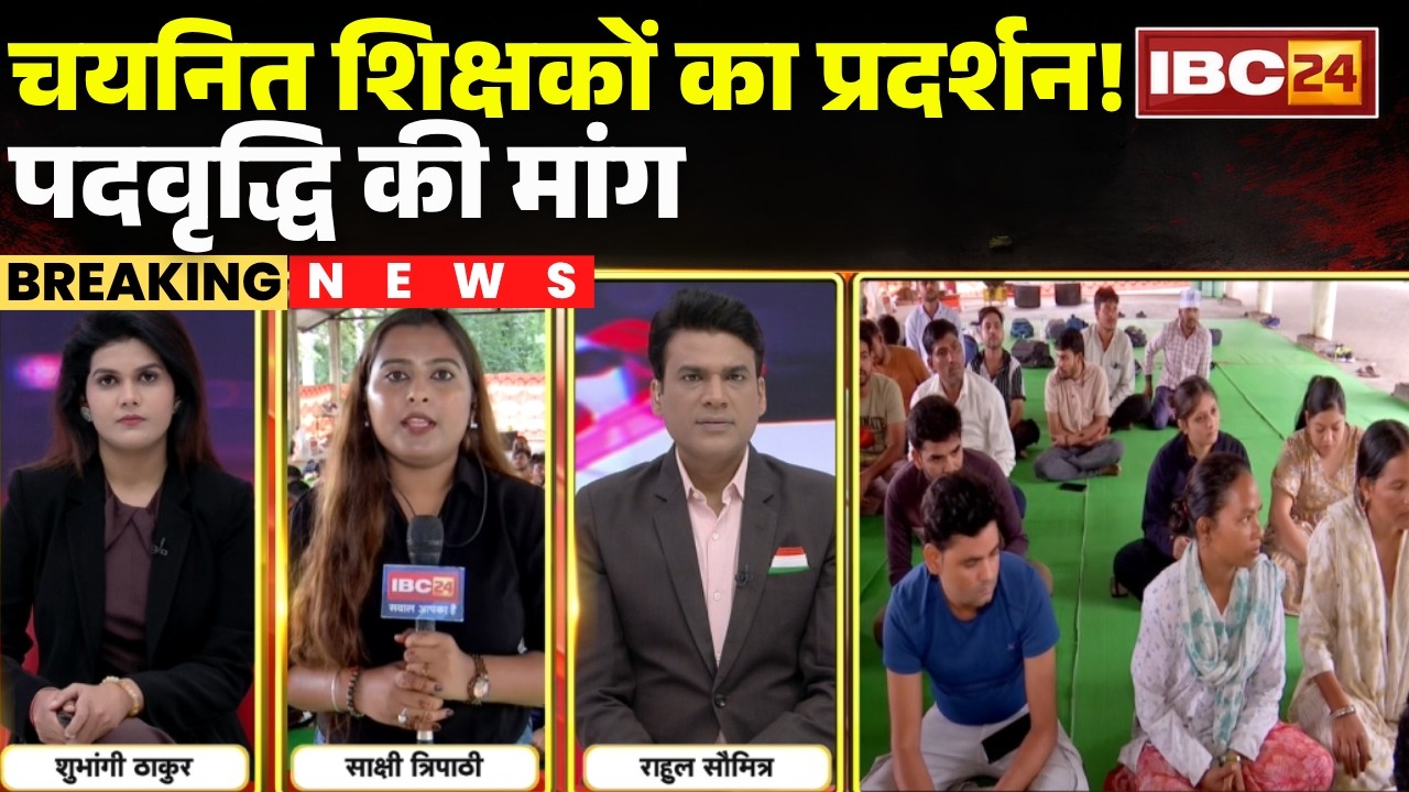 MP Teacher Candidates Protest: चयनित शिक्षक अभ्यर्थियों का प्रदर्शन जारी। पदवृद्धि की कर रहे मांग