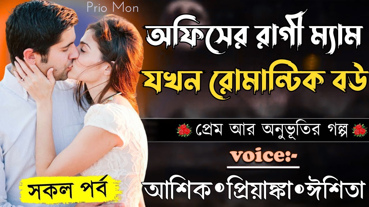 অফিসের রাগী ম্যাম যখন রোমান্টিক বউ||সকল পর্ব||Romantic Love Story||Voice:Ashik+Priyanka|Prio Mon