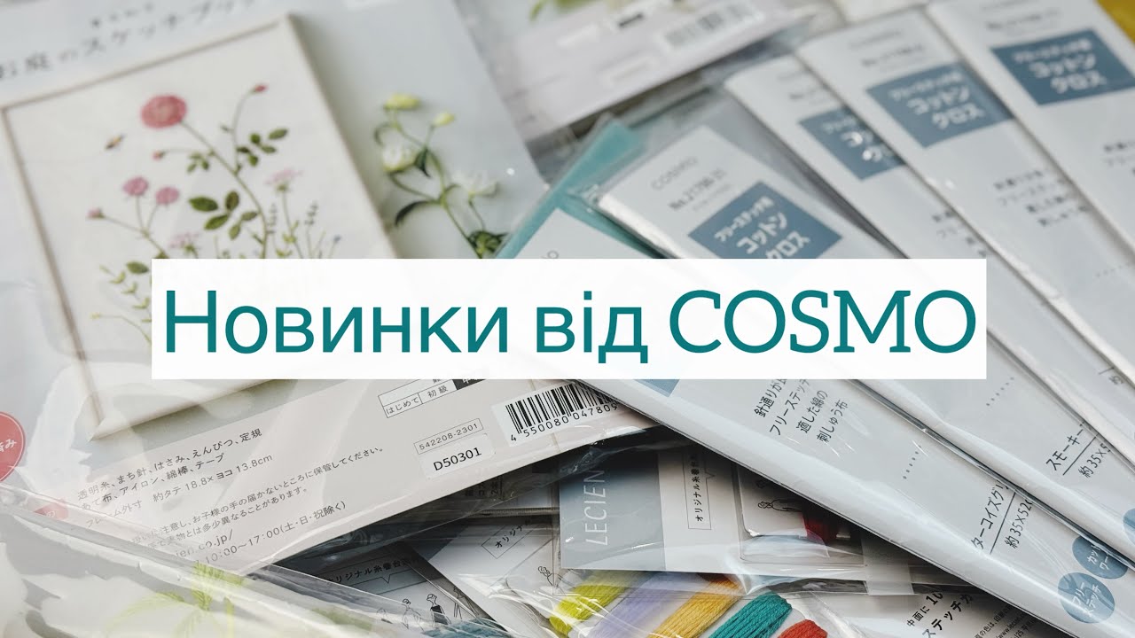 🇯🇵Ексклюзивні новинки для вишивання від японського виробника Cosmo 🇯🇵