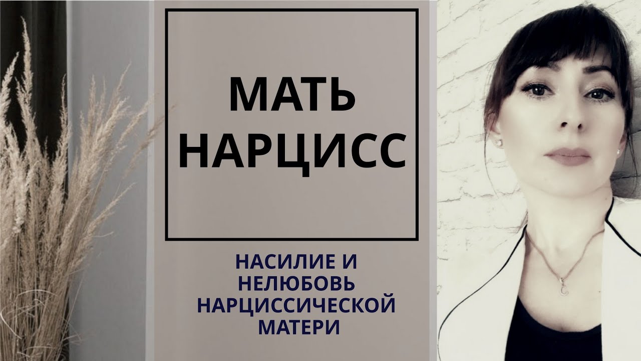 НАРЦИССИЧЕСКАЯ МАТЬ. ЖЕСТКИЙ МАНИПУЛЯТОР. Часть 1