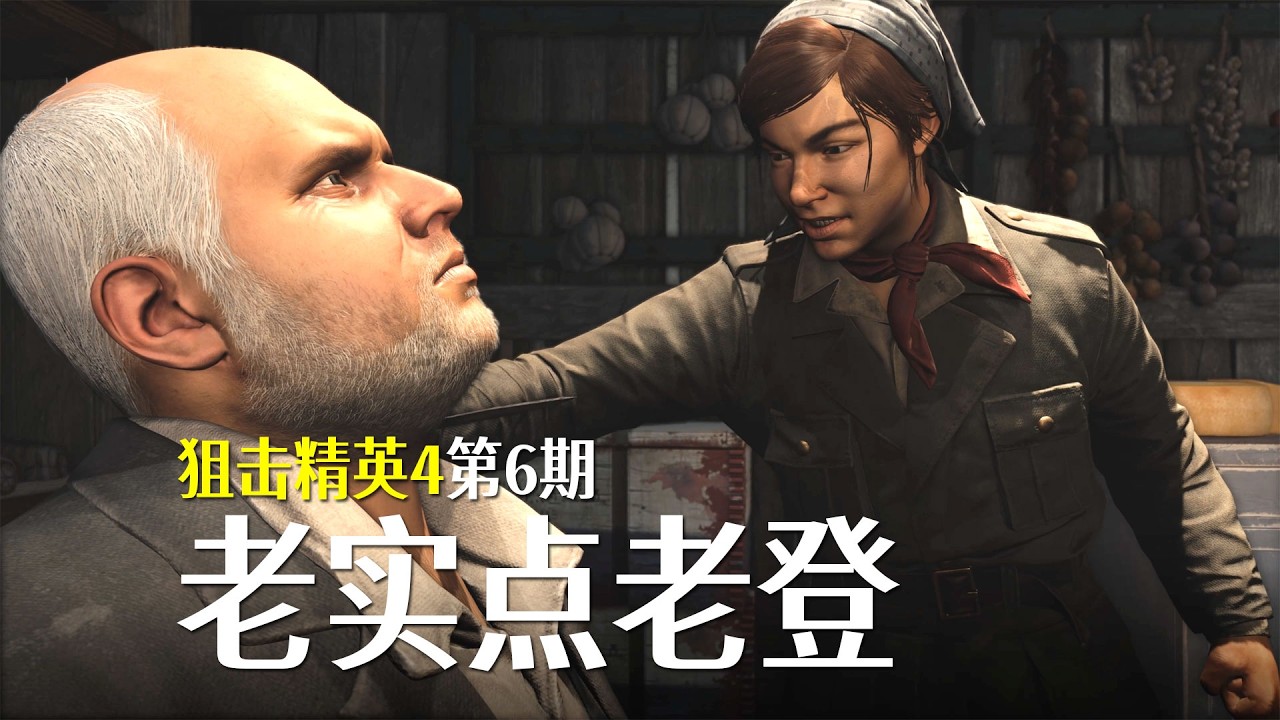 狙击精英4：第6期，半夜搞暗杀、找情报
