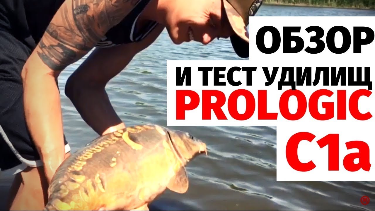 Обзор серии карповых удилищ Prologic C1a