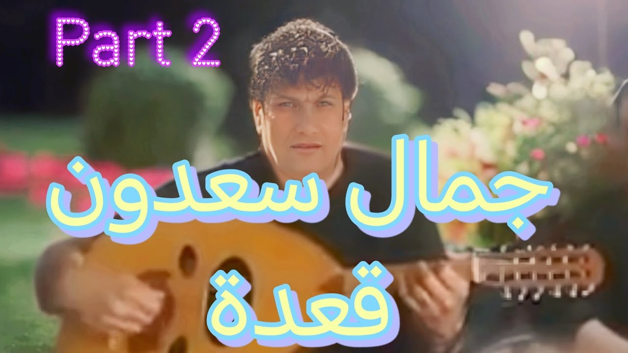 جمال سعدون قعدة سماعي part 2 🚗 Cemal Sadûn cevat