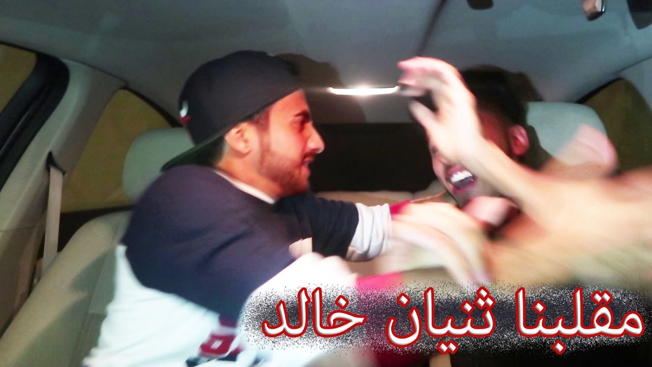 مقلب في ثنيان خالد (الأستفزاز) !!!