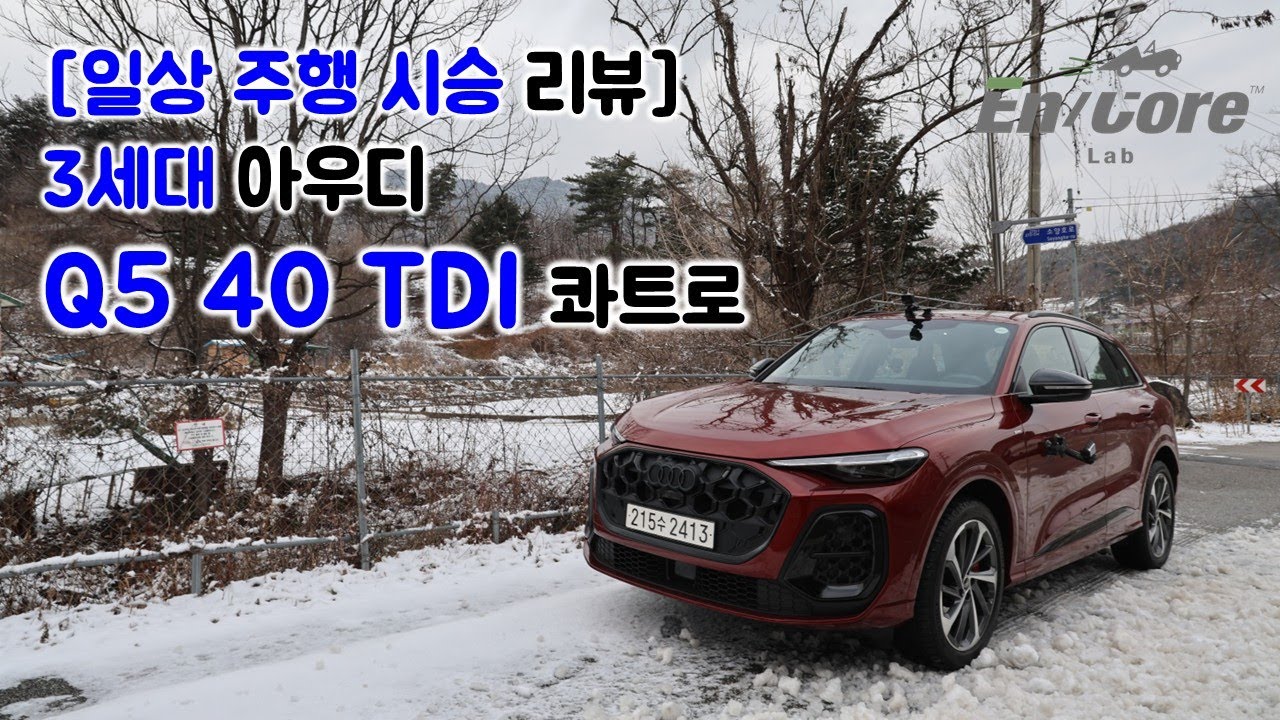 [일상 주행 시승 리뷰] 3세대 아우디 Q5 40 TDI 콰트로(2026 Audi Q5 40 TDI quattro, Testdrive in Daily Use)