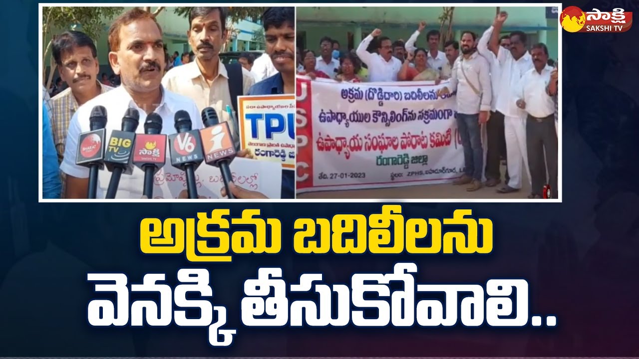 TS Teachers Protest Against Illegal Transfers | Hyderabad | Sakshi TV