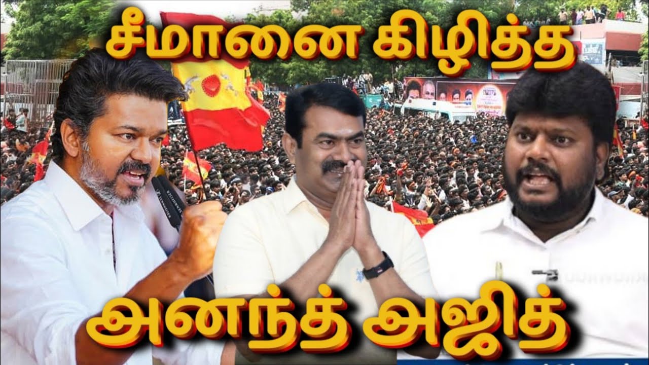 ஆமை கறி to மான் ஊறுகாய் | tvk anand Ajith about seeman & Vijayakanth #seeman #tvk #vijay 