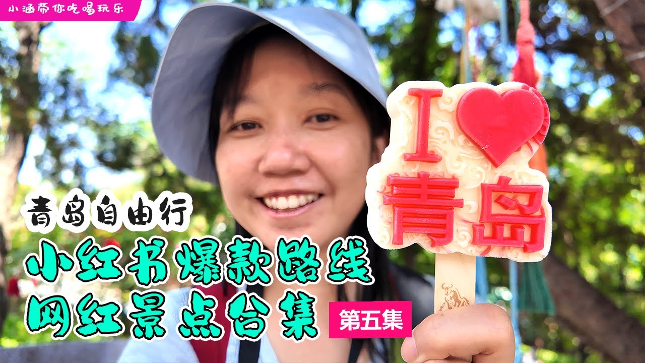 🇨🇳2025青岛自由行攻略【EP05】~ 跟着小红书打卡📍青岛网红景点合集