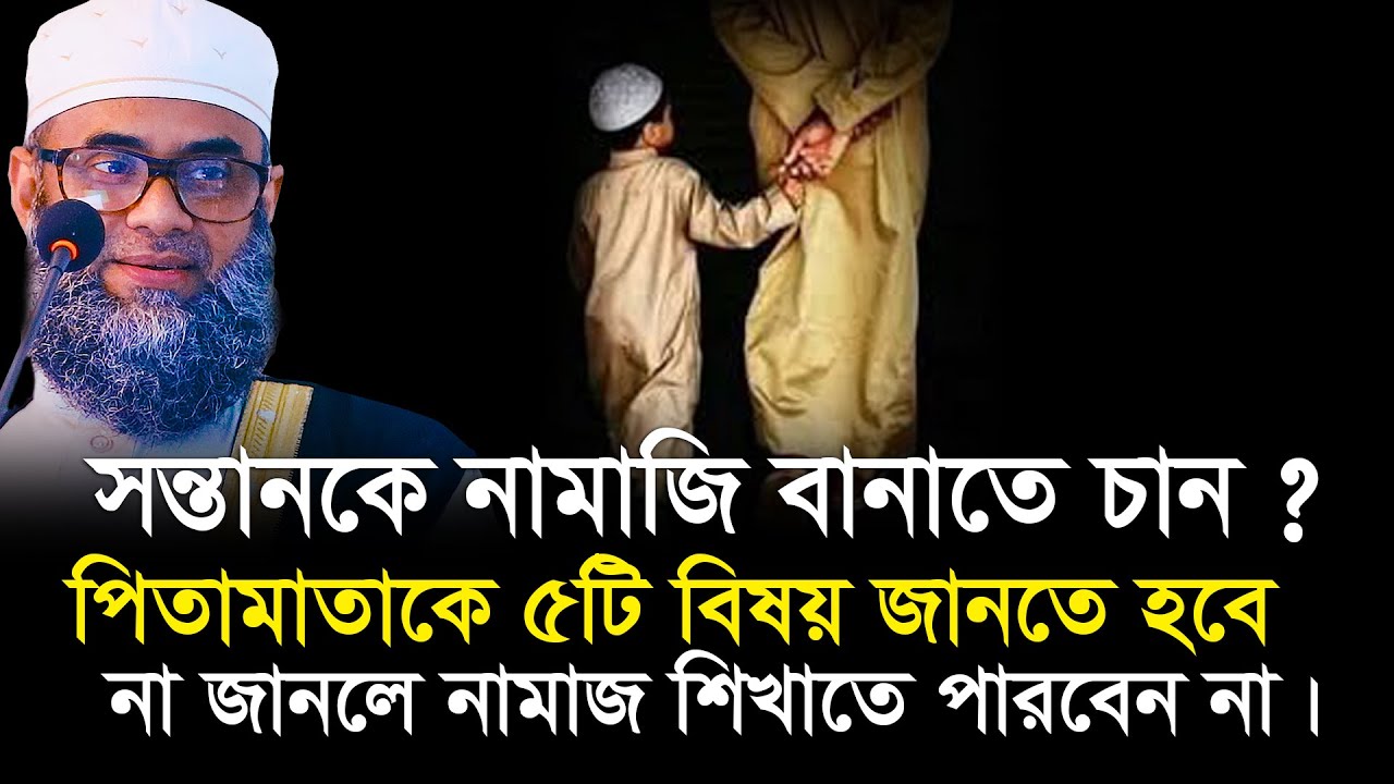 সন্তানকে নামাজ শিখানোর আগে পিতামাতাকে যে ৫টি বিষয় জানতে হবে। না জানলে নামাজ শিখাতে পারবেন না।