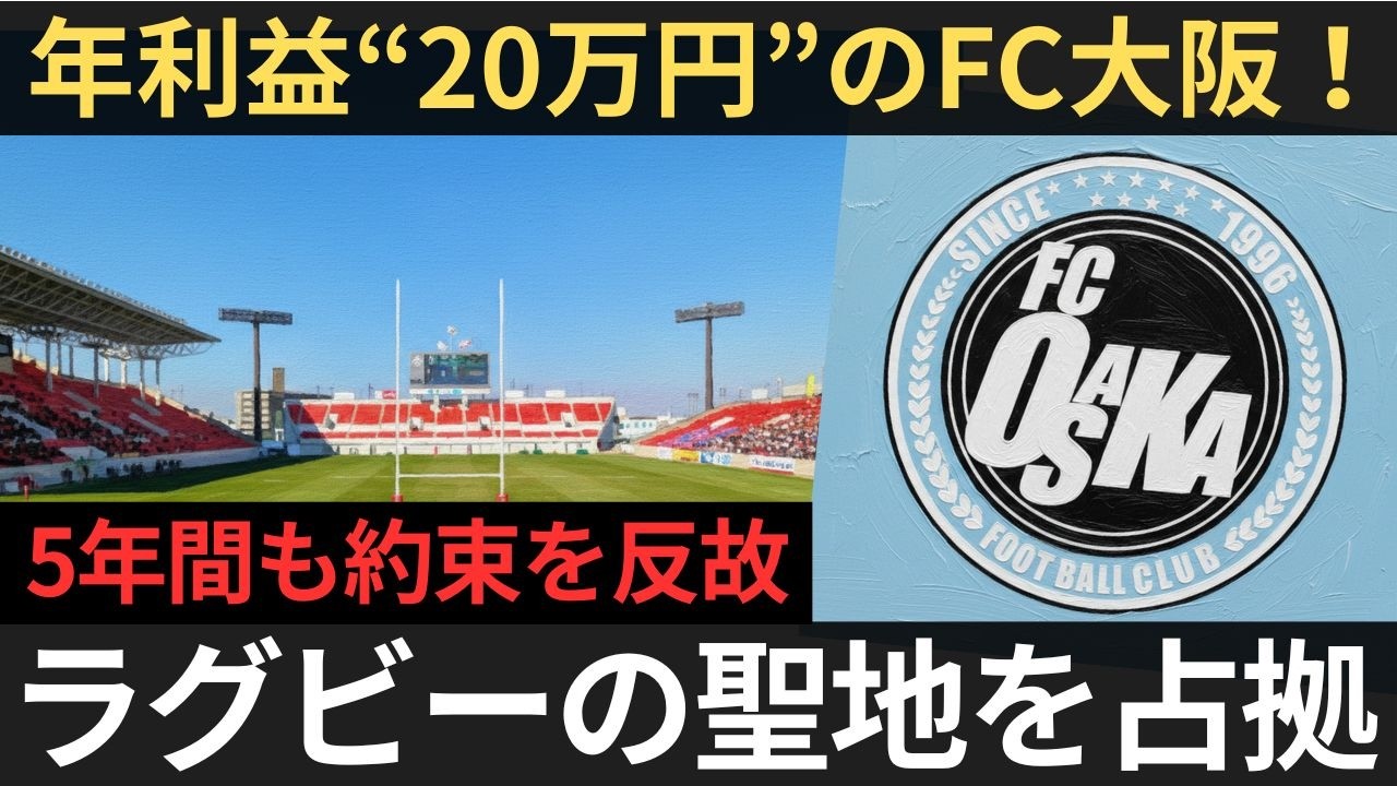 【衝撃】FC大阪、200km離れた鳥取で試合開催へ…ラグビーの聖地「花園」から追放か⁉【聞き流し】