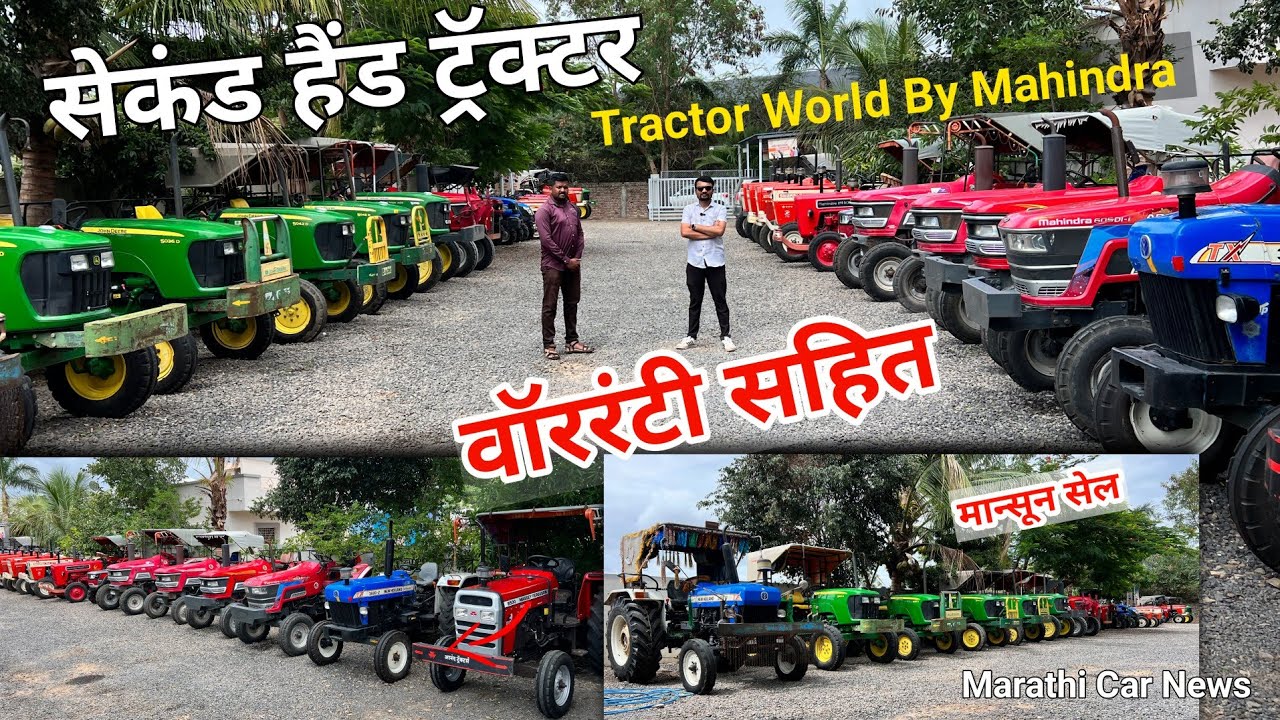 खास शेतकऱ्यांसाठी सेकंड हॅण्ड ट्रॅक्टर 🚜 चा टॉप कंडीशन स्टॉक Tractor World by Mahindra Baramati