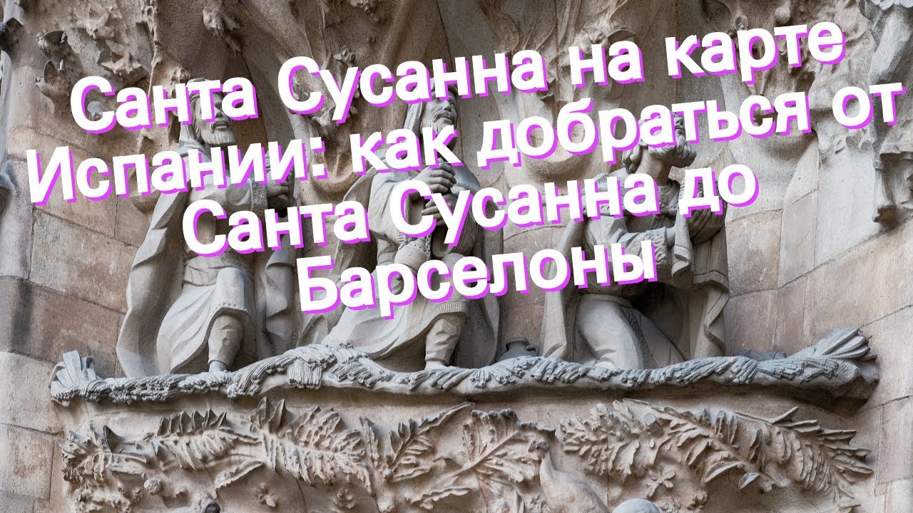 Санта Сусанна на карте Испании: как добраться от Санта Сусанна до Барселоны