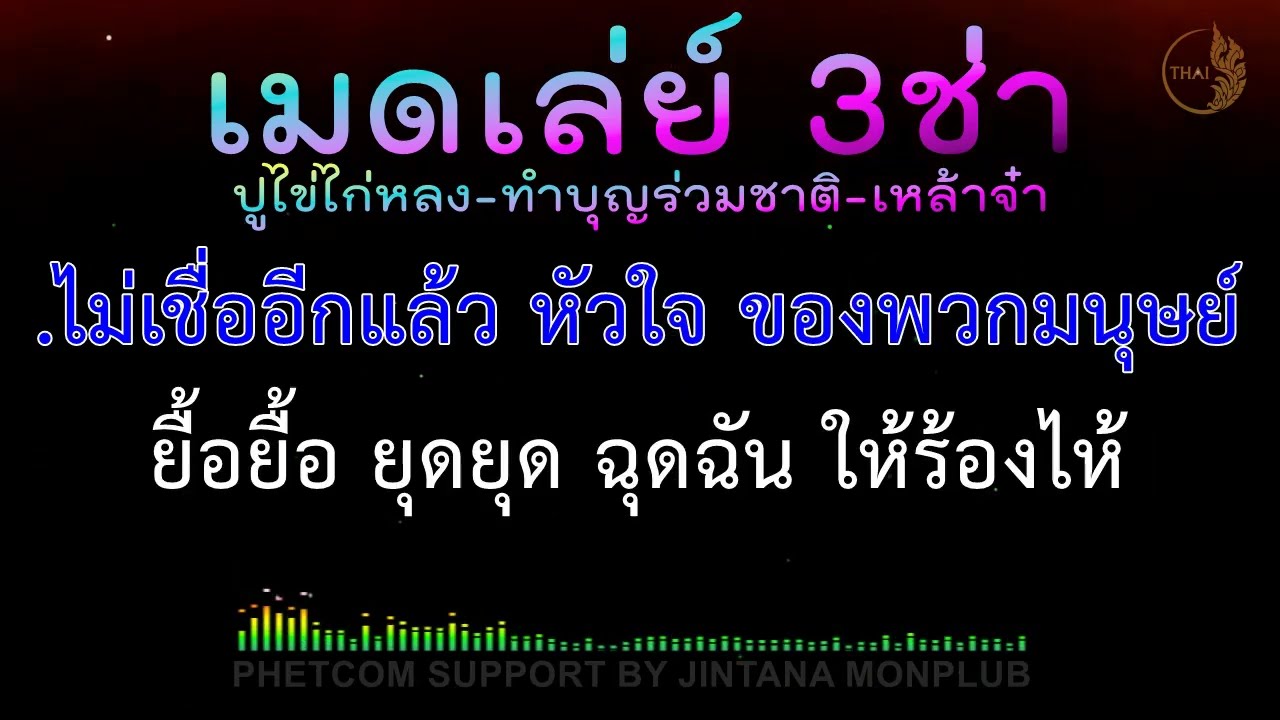 เมดเลย์ 3ช่า คาราโอเกะ Midi Karaoke 136/Am-Gm-Em