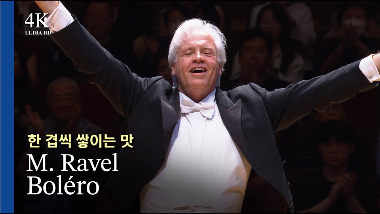 [4K]한 겹씩 쌓이는 중독의 맛, 라벨 볼레로 / 마르쿠스 슈텐츠 지휘 M. Ravel, Boléro(2025.7.)