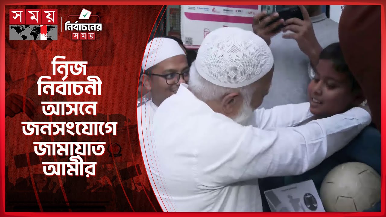 ঢাকা-১৫ আসনে জনসংযোগে ডা. শফিকুর রহমান | Jamaat Ameer | Dhaka 15 | Election Campaign | Somoy TV