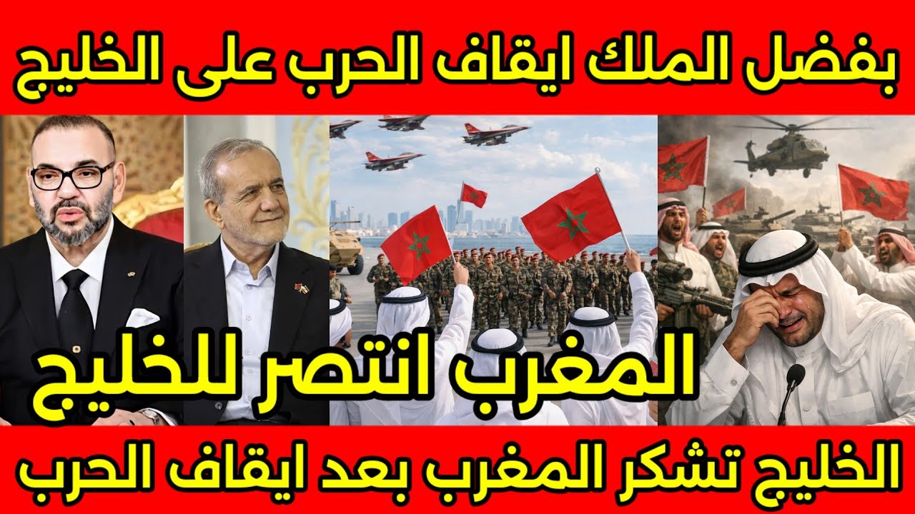 مراسل سعودى يبكى على الهوا بعد ايقاف الحرب على الخليج بفضل المغرب بعد تهديد الملك لإيران🇲🇦