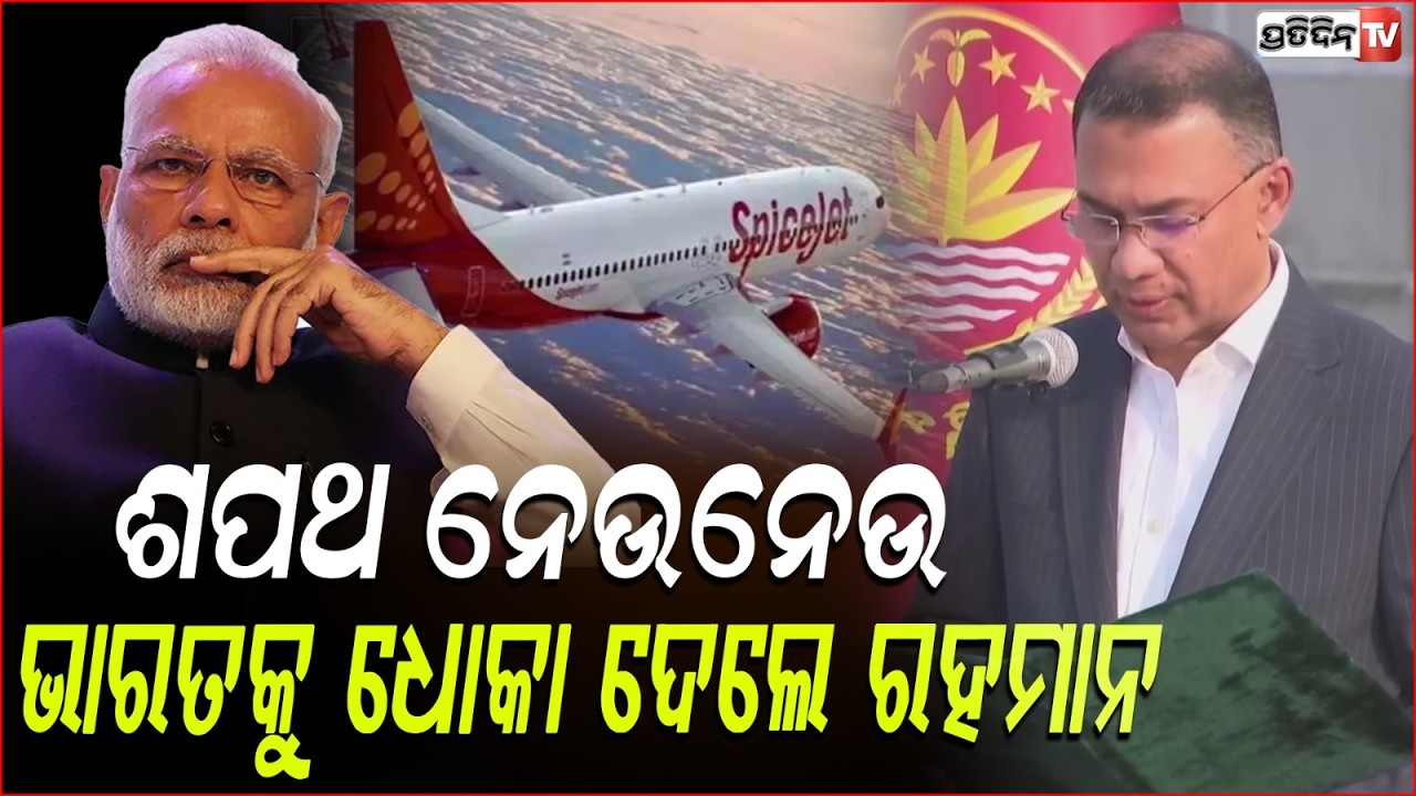 ଭାରତ ବିରୋଧୀ ପଦକ୍ଷେପ ଗ୍ରହଣ କଲେ ତାରିକ ରହମାନ୍,ଏୟାରସ୍ପେସ କଲେ ବନ୍ଦ !Bangladesh skies closed for SpiceJet
