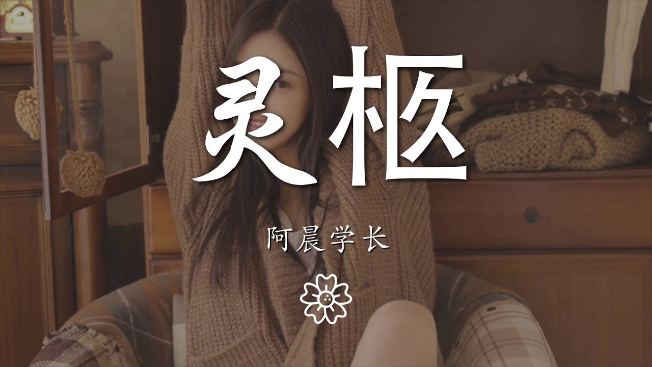 阿晨學長 - 靈柩（翻自 艾辰）『都一樣 最後都一樣』【動態歌詞Lyrics】