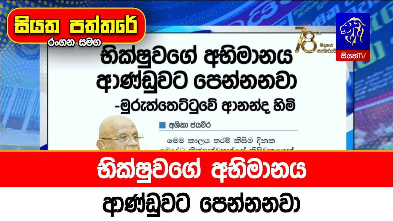 භික්ෂුවගේ අභිමානය ආණ්ඩුවට පෙන්නනවා
