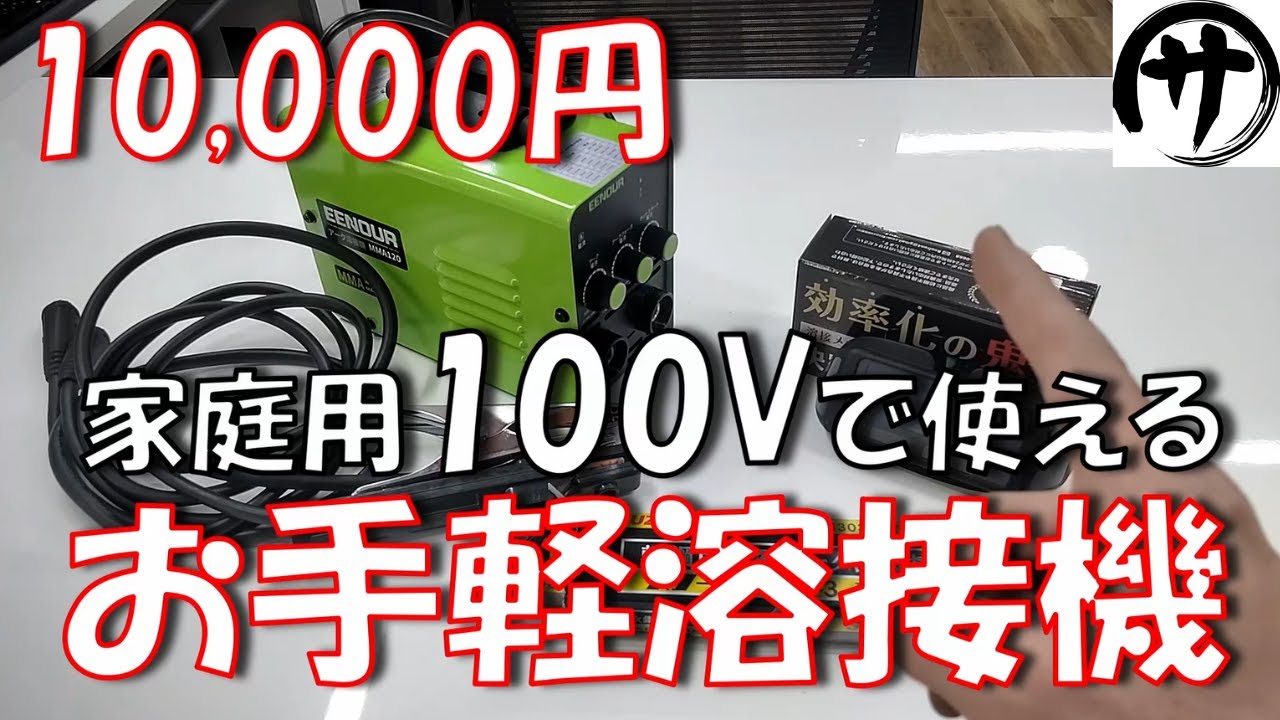 【使えるの？】激安1万円のコンパクトなアーク溶接機『EENOUR MMA120』をリアルに検証してみた結果ｗ