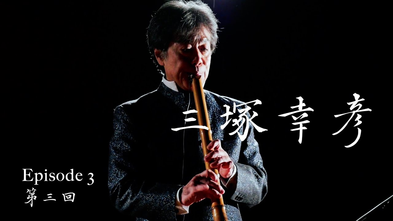 三塚幸彥 (第3回) ．被尺八改變的人生 | 尺八によって変えられた人生 Shakuhachi: Encounters of Lives．Yukihiko Mitsuka (EP3)