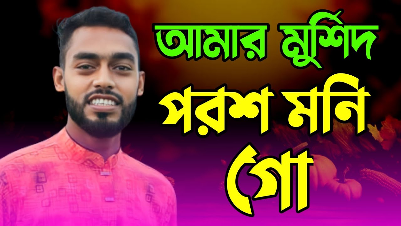মুর্শিদ পরশ মনি গো লোহারে বানাইলা কাঞ্চা শোনা। হাবিব শিমু। JM Gallery