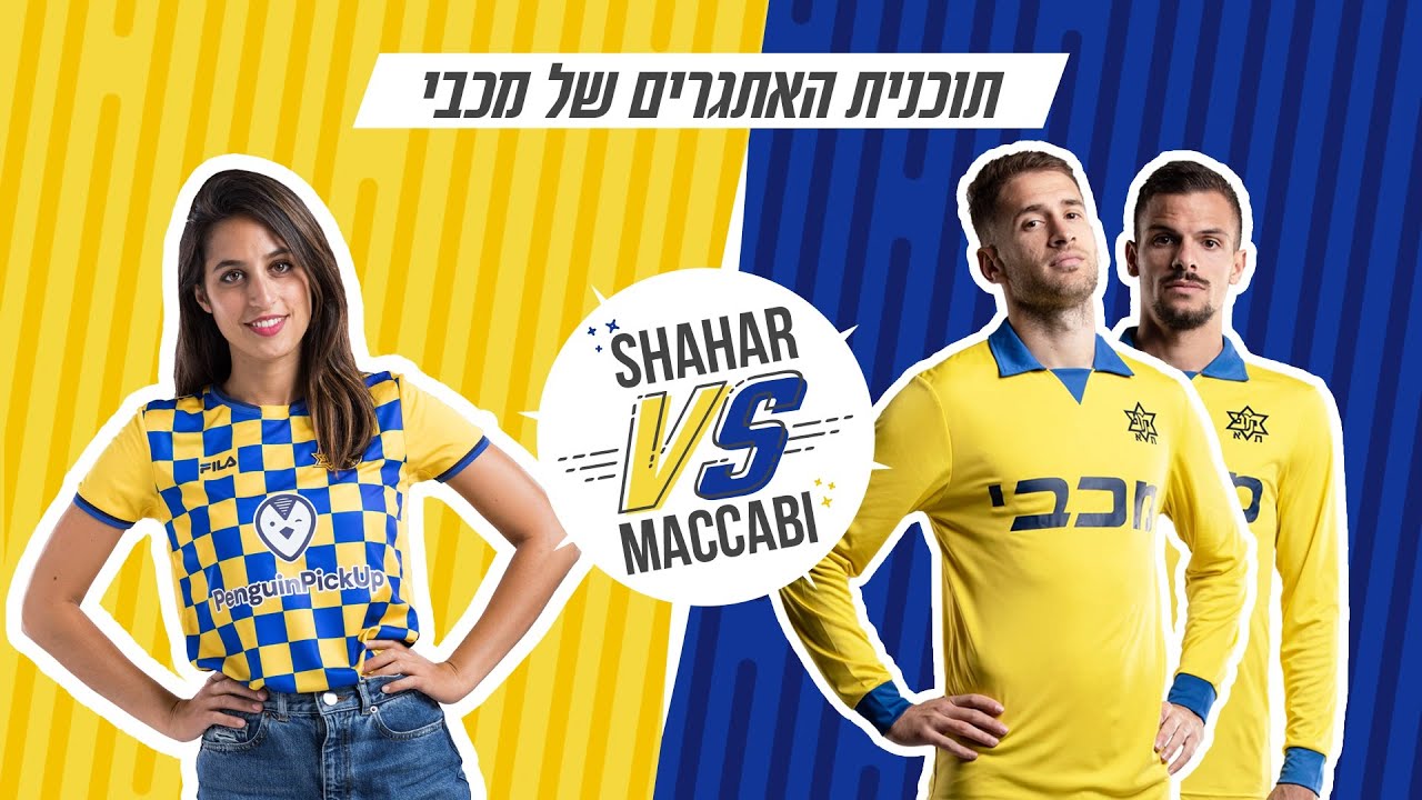 שחר נגד מכבי | פרק הבכורה