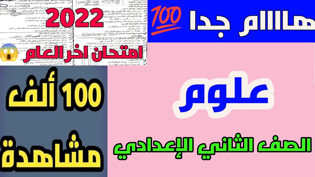 عااااجل امتحان اخر في العلوم الصف الثاني الاعدادي الفصل الدراسي الثاني 2022