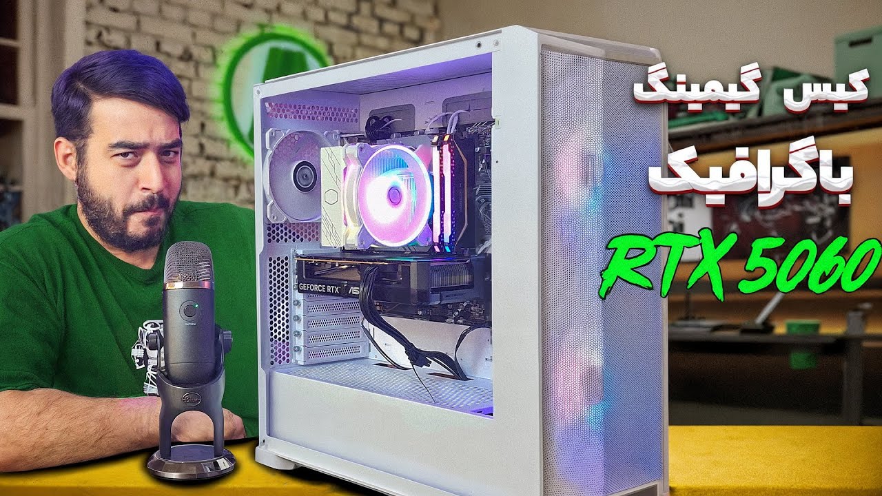 کیس گیمینگ 100 میلیونی با RTX 5060 | همراه با تست مقایسه با کارت گرافیک مختلف