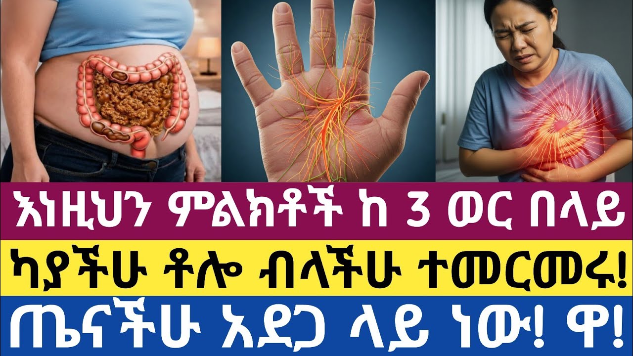 እነዚህን ምልክቶች ከ3 ወር በላይ ቆይተዋል? ችላ አትበሏቸው! | These Symptoms Last More Than 3 Months? Don’t Ignore Them